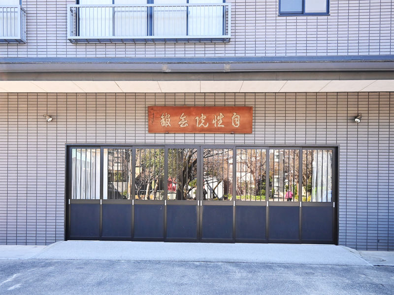 自性院会館 会館入口