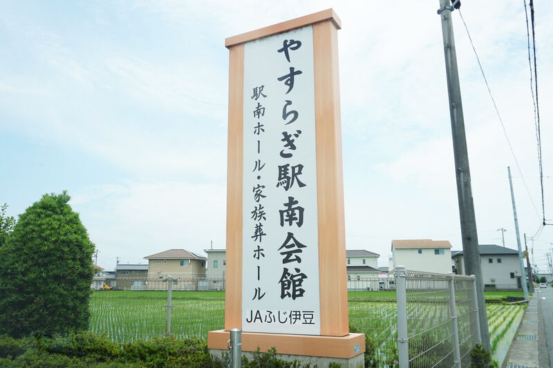 JA富士市 やすらぎ駅南会館 看板