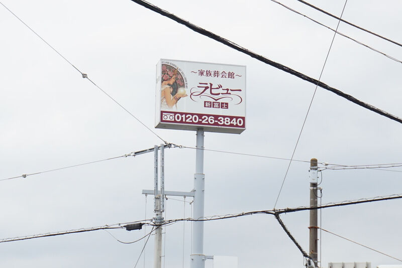 ラビュー新富士 看板