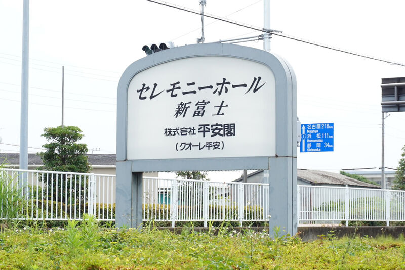 セレモニーホール新富士 看板２