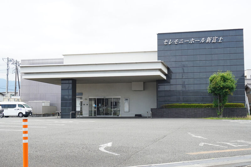 セレモニーホール新富士 外観