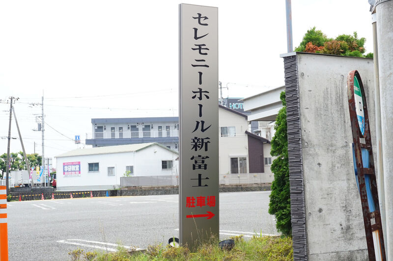 セレモニーホール新富士 看板１