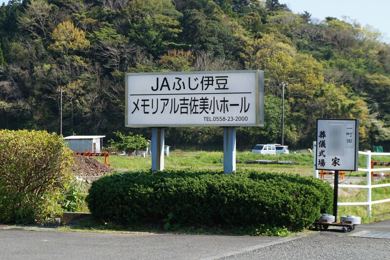メモリアル吉佐美　小ホール 看板
