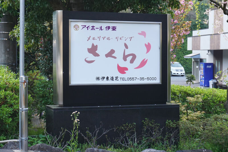 メモリアルリビングさくら 看板
