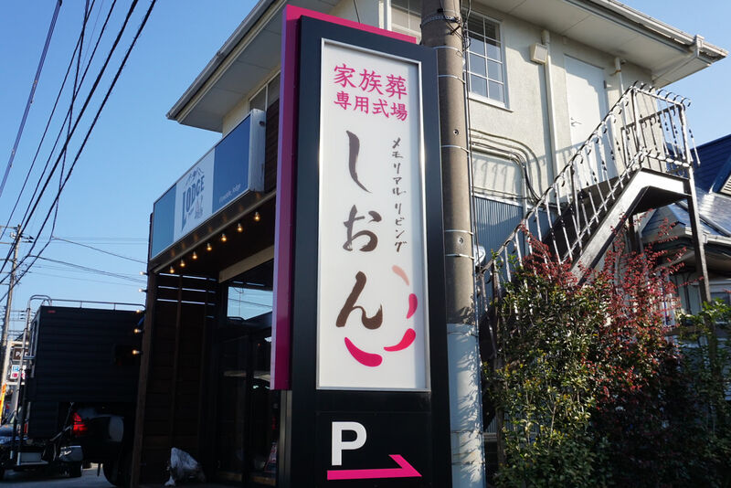 メモリアルリビングしおん 看板