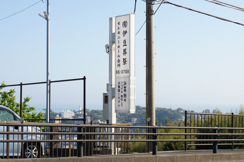 伊豆葬祭 ホール 看板
