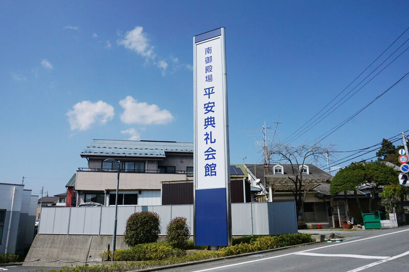 南御殿場平安典礼会館 看板
