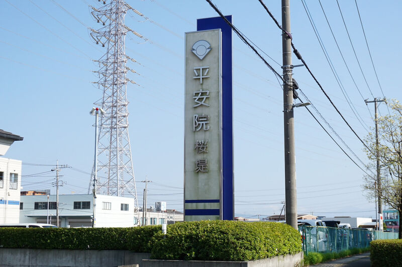 平安院桜堤 看板