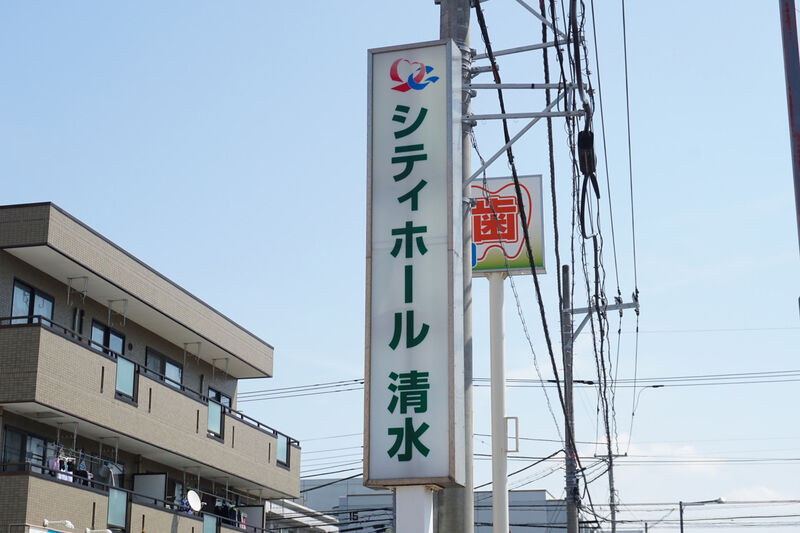 シティホール清水 看板