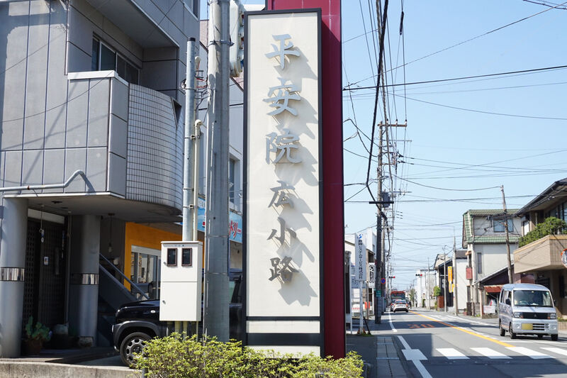 平安院広小路 看板