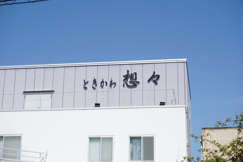 専用葬祭斎場「想々」 看板１
