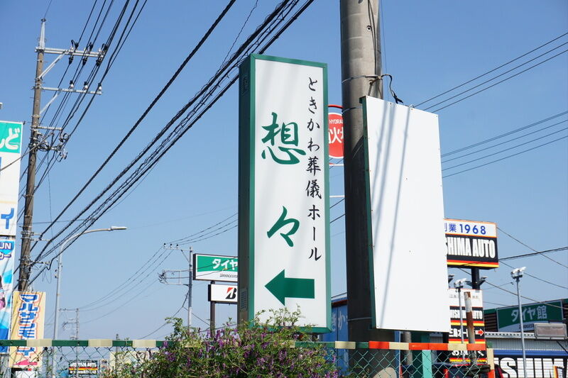 専用葬祭斎場「想々」 看板２