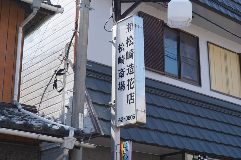 松崎造花店斎場 看板