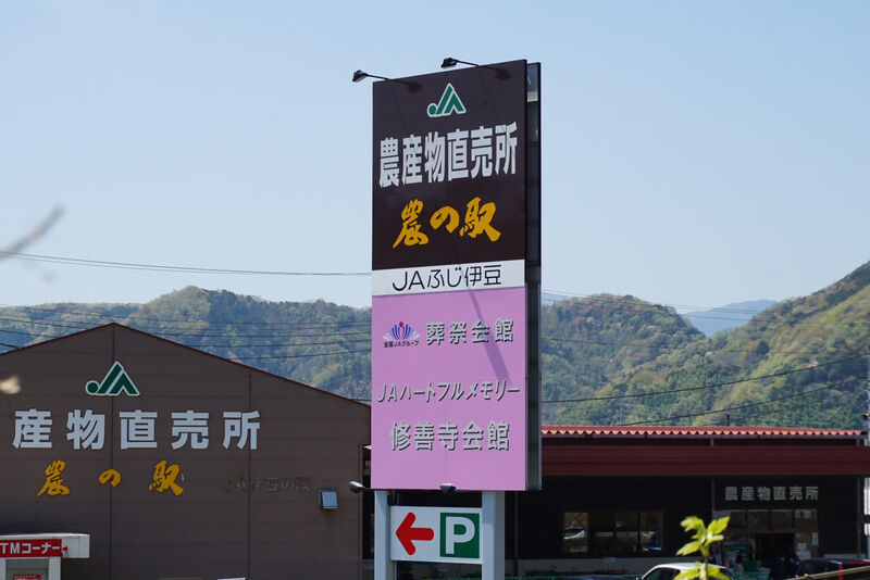 JAハートフルメモリー 修善寺会館 看板