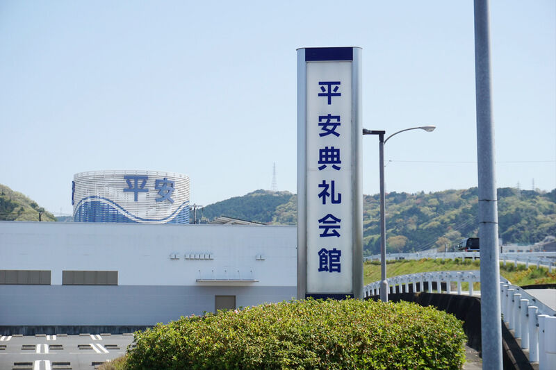 大仁平安典礼会館 看板１