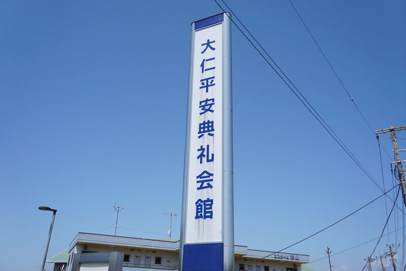 大仁平安典礼会館 看板２