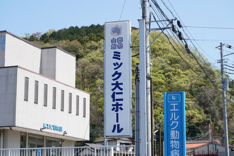 ミック大仁ホール 看板