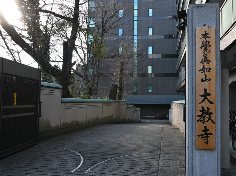 大教寺 真如堂 看板