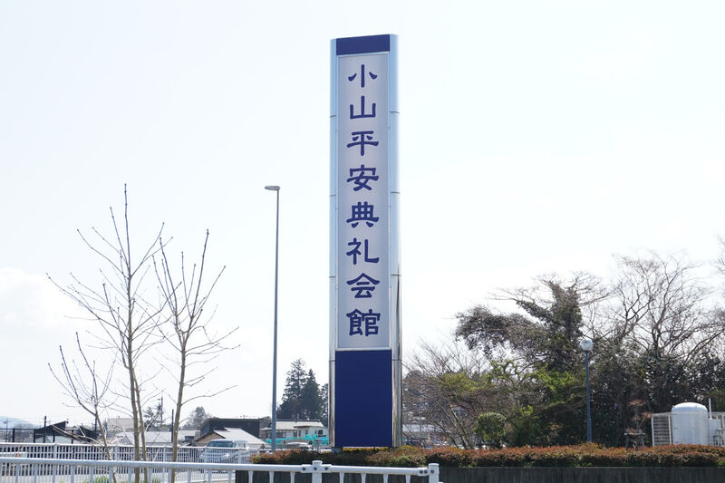 小山平安典礼会館 看板