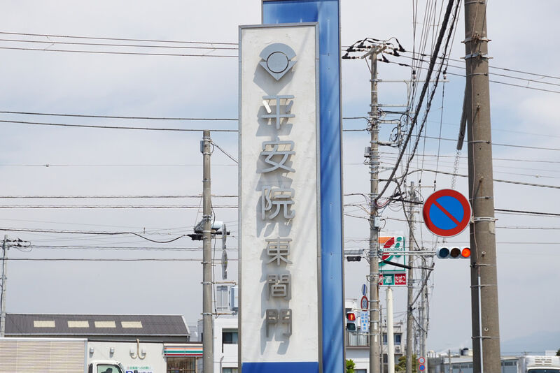 平安院東間門 看板