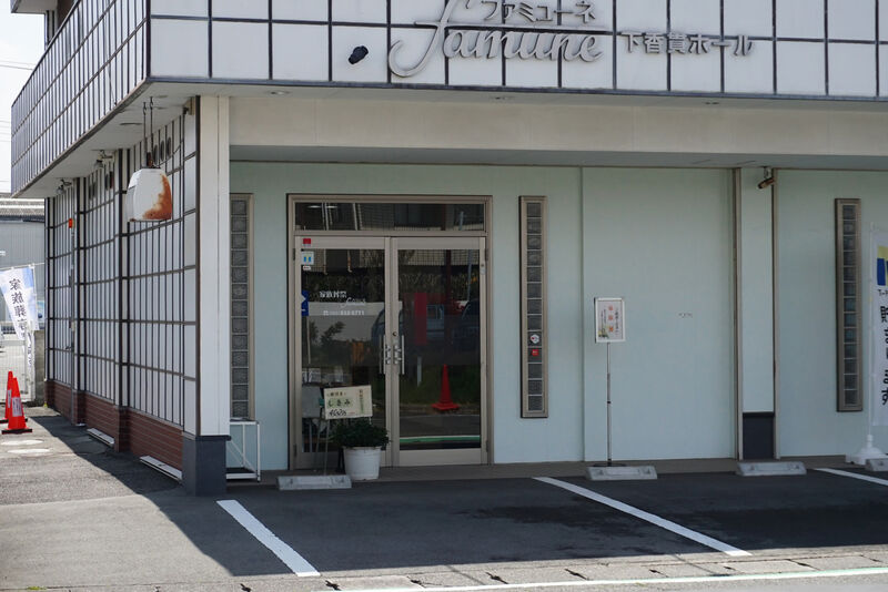 ファミューネ 沼津下香貫ホール 入口