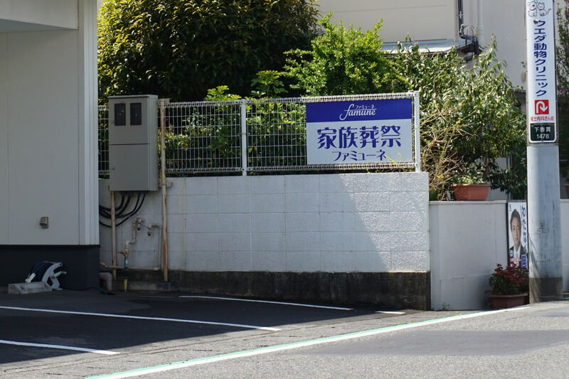 ファミューネ 沼津下香貫ホール 看板
