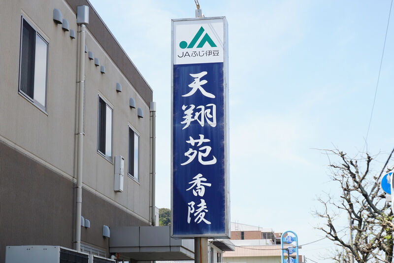天翔苑　香陵 看板１