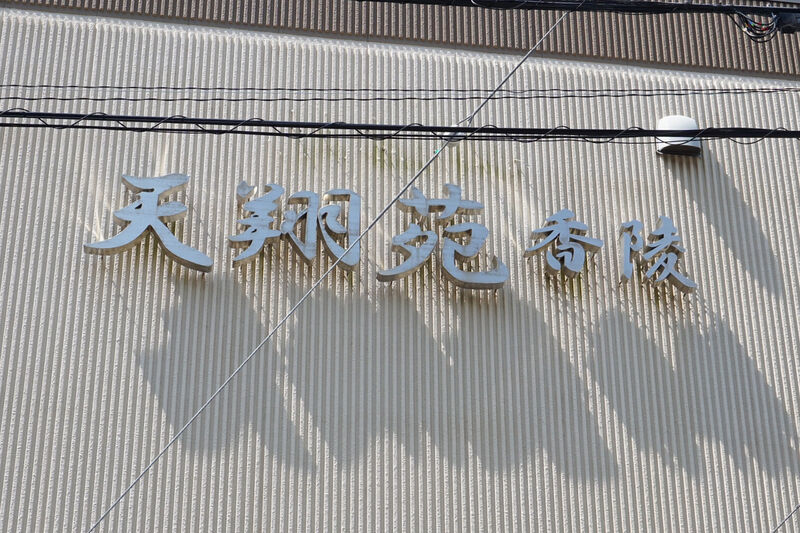 天翔苑　香陵 看板２