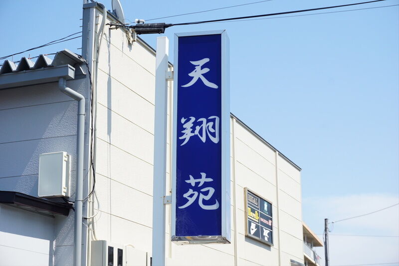 天翔苑原 看板