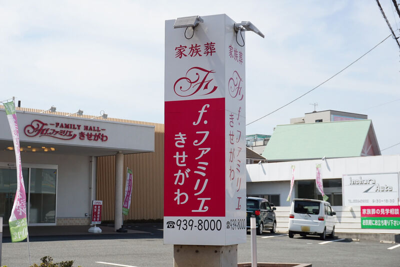 f.ファミリエきせがわ 看板
