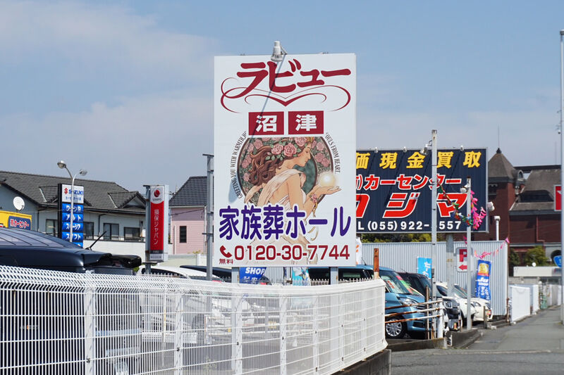 ラビュー沼津 看板