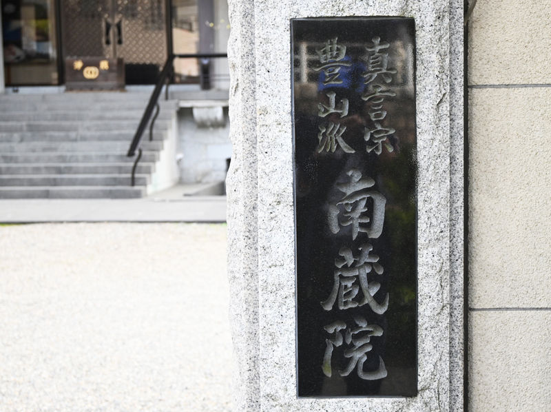 南蔵院 本堂 看板