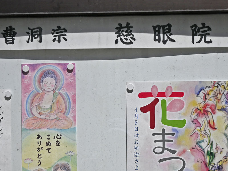 慈眼院 看板
