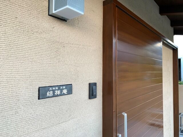 光祥院別館　結祥庵 ②結祥庵-入口