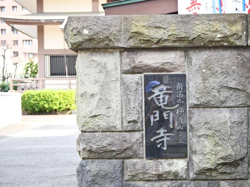 竜門寺ぼだい会館 石柱