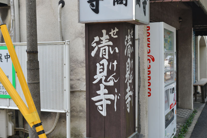 清見寺 光雲閣 看板1