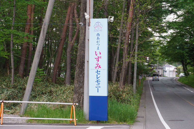 西あがつま いずみセレモニー 看板