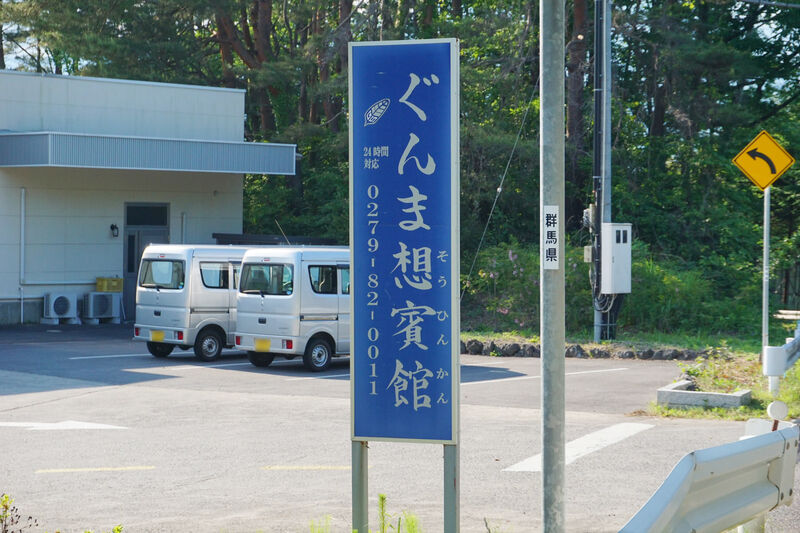 ぐんま想賓館 看板