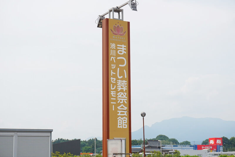 まつい葬祭会館 看板