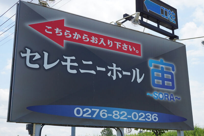 セレモニーホール宙 看板