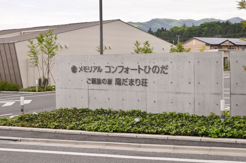 メモリアルコンフォートひのだ 入り口