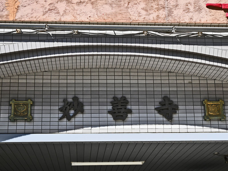 妙善寺 看板