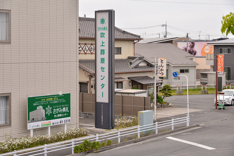 吹上葬斎センター 看板