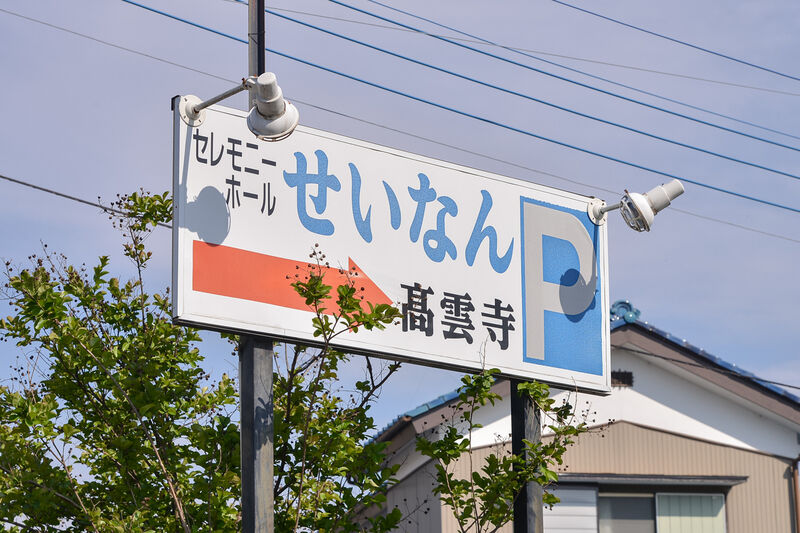 セレモニーホールせいなん 看板