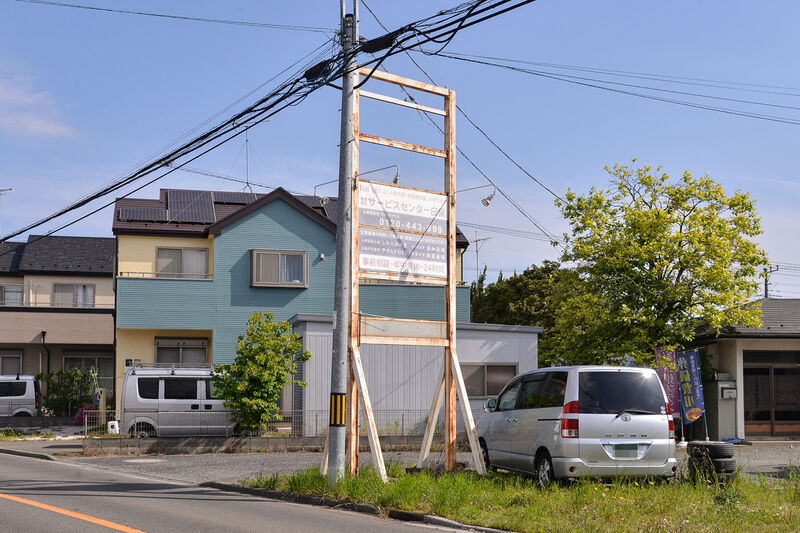 有限会社サービスセンター白備　ふじみ野 看板