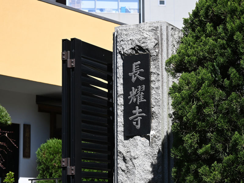 長耀寺 看板