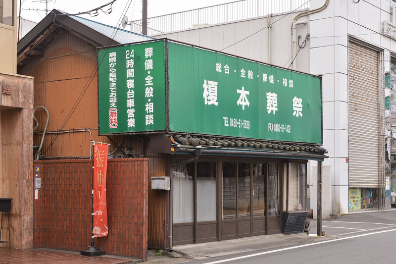 榎本葬祭 外観２