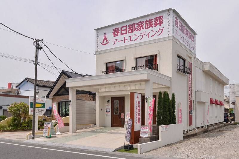 春日部家族葬アートエンディング