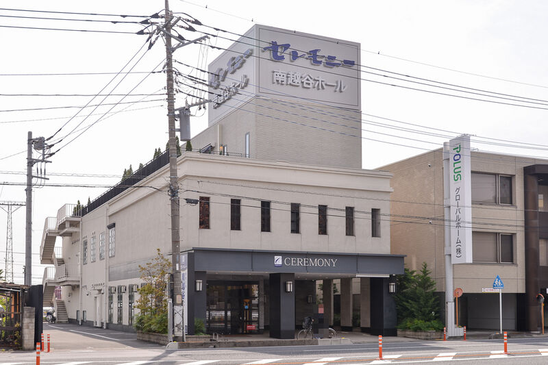 セレモニー南越谷ホール