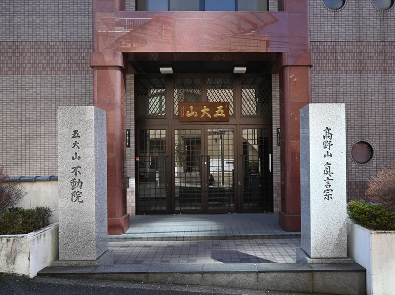 不動院 入口